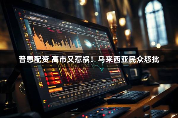 普患配资 高市又惹祸！马来西亚民众怒批